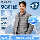 网易严选90鸭绒轻薄羽绒服保暖0压感排骨羽绒内胆防泼水蓄热抗菌外套 A款25新品90鲜绒立领-远山灰 2XL