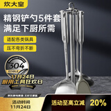 炊大皇  铲勺套装 304不锈钢炒菜铲锅铲汤勺漏勺硅胶锅铲收纳架  五件套