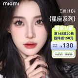 米欧米（MIOMI）日抛美瞳星座系列10片装女大牌自然混血水润无感彩色隐形眼镜 【栗子奶芙14·5】新品10片装 0度