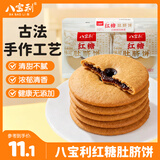 八宝利红糖肚脐饼242g 红薯红糖夹心饼 潮汕特产小吃 解馋零食茶点