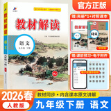 【正版现货】2026春初中教材解读九年级下册语文数学英语物理化学政治历史初三上下册同步课本教材全解辅导资料书人教版北师版 下册语文 人教版