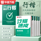 华夏万卷【21天搞定行楷】练字帖成年人练字专用行书吴玉生硬笔书法练字本初学者入门初中生专用钢笔连笔字