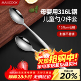 美厨（MAXCOOK）316L不锈钢汤勺汤匙 加大加厚勺子儿童餐具饭勺调羹2件套MCCU4643