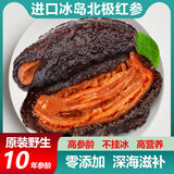 冰岛北极红参进口野生无污染即食海参红极参礼盒加拿大原装俄罗斯 10年参龄2斤7-14只【一周滋补】