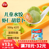 三全儿童水饺 虾仁胡萝卜口味300g42只 果蔬和面速冻饺子儿童早餐