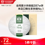 大益TAETEA茶叶普洱茶生茶7542饼茶盒装150g/盒 经典标杆口粮茶自饮