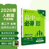 2026高中必刷题 高二下 生物学 选择性必修 第二册 人教版 生物选择性必修二 高二生物 不定项