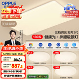 欧普（OPPLE）护眼吸顶灯客厅大灯可调色高显指LED照明简约灯具灯饰套餐7包安装
