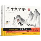 三十六个字 绘本精装硬壳36个字3-6岁儿童图画故事书早教汉字启蒙识字亲子阅读宝宝睡前