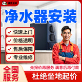 京东同城净水器专业维修安装上门服务净水器拆除移机更换滤芯不出水加热故障饮水机维修美的海尔3M维修服务 净水器安装服务