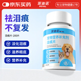 派迪诺（PAIDINUO）宠物猫咪狗狗泪痕片猫犬流眼泪眼屎万寿菊叶黄素护眼明目 200片
