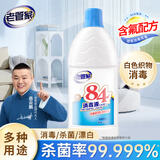 老管家84消毒液1.25L衣物漂白除菌剂含氯消毒杀菌剂蔬果消毒水