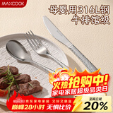 美厨（MAXCOOK）316L不锈钢刀叉三件套 切牛排专用刀叉西餐组合勺子套装MCGC4454