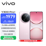 vivo Y300 Pro+ 12GB+256GB 微粉 国家补贴 7300mAh蓝海电池 第三代骁龙7s 金刚磐石架构 AI手机