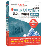 Autodesk Revit Architecture 2018从入门到精通BIM教材（实战案例视频版）bim教材教程revit教程书籍 建筑与结构设计视频教程教材cad教材自学版