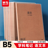 晨光（M&G）文具B5/72张语文本 初高中学科作业本学生错题本笔记本牛皮纸胶套练习本 本味1本MPY4RK60开学必备