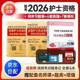 护士资格证考试2026新版模拟试卷+历年真题汇编及精解+同步精选习题集 视频课程网课护资2026全国护考执业资格教材 护士资格考试教材配套习题集2025