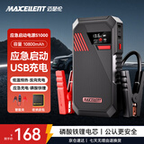 MAXCELLENT迈瑟伦反向充电汽车应急启动电源紧急强启电瓶亏电搭电宝充电宝户外12V