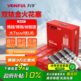万孚双铱金火花塞4支装9938适配吉利博越博瑞纳智捷大7suv优U6