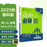2025秋高中必刷题 高二上 物理 选择性必修 第二册 鲁科版 教材同步练习册 理想树图书