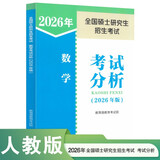全国硕士研究生招生考试数学考试分析（2026年版）