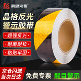 豪思克普 黄黑安全反光警示胶带反光膜夜间强反光警示胶带斑马胶带防撞标识贴纸 5cm*25m 黄黑斜纹晶格1卷