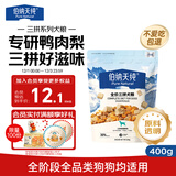 伯纳天纯尝鲜装鸭肉梨冻干三拼全价狗粮400g