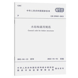木结构通用规范 GB 55005-2021