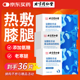 同仁堂氨糖软骨素膝盖精油热敷贴老寒腿艾叶蒸汽暖足护膝关节18贴