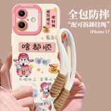 江铭适用苹果17手机壳iphone17保护套配挂绳高级感防摔全包亲肤软壳高级创意男女保护壳卡通财神啥都顺