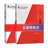 音韵学教程套装2册（音韵学教程+学习指导书） 音韵学家唐作藩先生作品