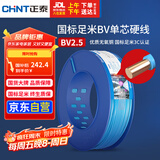 正泰（CHNT）电线电缆 铜芯家用电线国标 插座空调热水器用BV2.5平方蓝色100米
