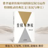 皇权与绅权 费孝通讲传统中国阶层权力运作的完整汇编，理解中国社会的必读经典 乡土中国 费孝通 