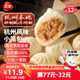 三全杭州发面小笼包猪肉馅400g*2袋约32只 早餐半成品早点包子食品