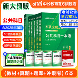 中公2026军队文职公共科目新大纲版部队文职人员招聘考试用书一本通教材历年真题试卷高分题库公共课专业教材全军备考资料笔试刷题技能岗文职人员考试用书 【公共科目6本】教材+真题+题库+5套卷
