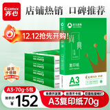 齐心（COMIX）尚典A3打印纸 70g 500张*5包 双面绘图纸a3复印纸 学生手抄报画纸草稿纸 整箱2500张【热销爆款】