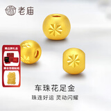 老庙黄金转运珠盘缠雪花转运珠足金路路通吊坠圆珠diy金珠 【发新版】转运珠-雪花（约0.4g）