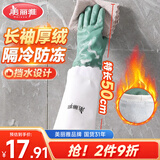 美丽雅洗碗手套加绒1双均码50cm特长款袖保暖家务清洁冬季防水防冻手套