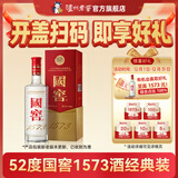 国窖1573经典装 浓香型白酒（新老随机发货） 52度 500mL 1瓶 单瓶装【开盖有奖】