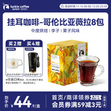 瑞幸咖啡原产地挂耳咖啡 哥伦比亚薇拉10g*8袋  现磨手冲滤泡挂耳黑咖啡粉
