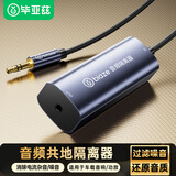 毕亚兹 3.5MM音频隔离器 音频降噪滤波器共地干扰隔离器适用AUX音频车载音响箱功放过滤杂音电流声
