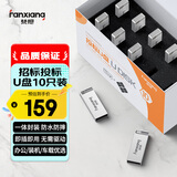 梵想（FANXIANG）8G 10个装 USB2.0 电脑车载金属迷你小U盘 F206 银色 防水防震企业竞标投标招标优盘