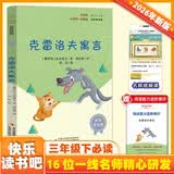 克雷洛夫寓言 彩插版快乐读书吧三年级下册推荐阅读课外阅读书必读 开学季