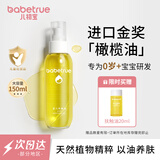 儿初宝（babetrue）婴儿抚触油 宝宝按摩油 润肤油 孕妇新生儿滋润护肤橄榄油150ml