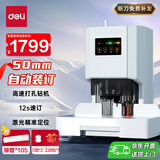 得力(deli)自动财务凭证装订机500页装订厚度 会计凭证文件资料热熔胶管铆管打孔机14602