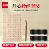 得力（deli）钢笔式毛笔静心抄经套装  心经临摹手抄经静心书法毛笔字帖入门初学者【40张心经+40支墨囊】