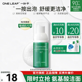 一叶子（One leaf）洗面奶氨基酸控油保湿深层清洁温和不刺激男女学生洁面护肤品 氨基酸舒缓洁面泡30ml
