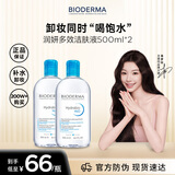 贝德玛（BIODERMA）卸妆水蓝水润妍保湿洁肤液500ml*2干燥温和补水 双十一礼物送女友