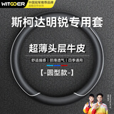 智国者汽车方向盘套斯柯达明锐专用超薄真防滑皮手缝舒适保护套四季通用