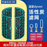 可蓝芯芯适配dyson戴森空气净化器滤芯过滤网/HP09/HP06/TP04/HP04 TP04/HP04/HP05/TP07活性炭
